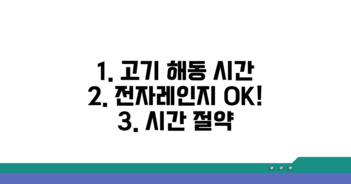 고기별 전자레인지 해동 시간