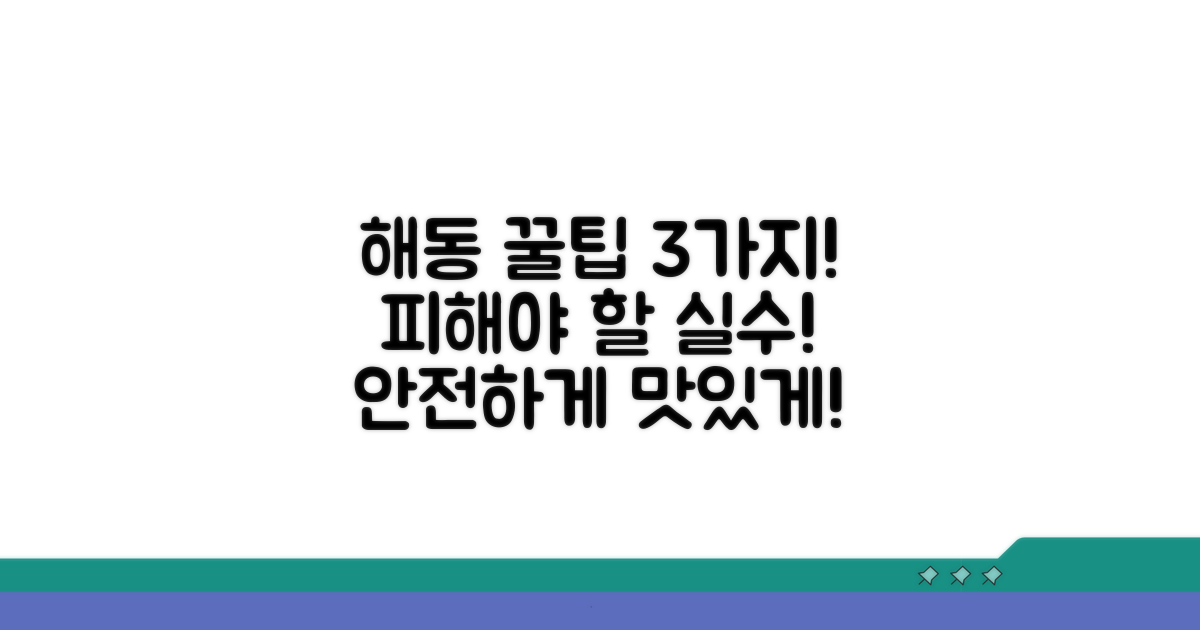해동 시 주의해야 할 점 3가지