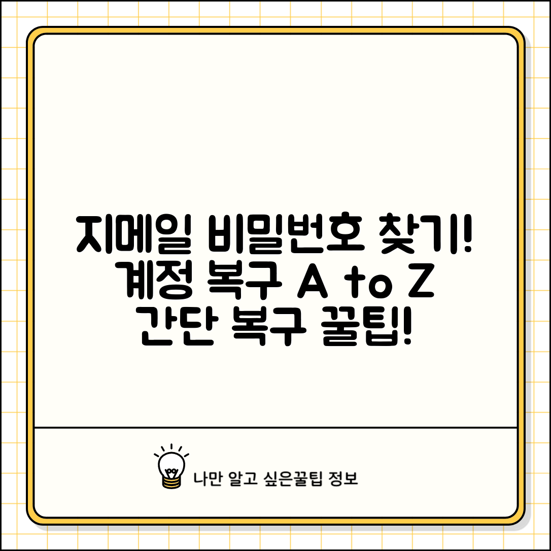 지메일 비밀번호 찾기 단계별 가이드 | 계정 접근 복구 방법 및 설정 꿀팁