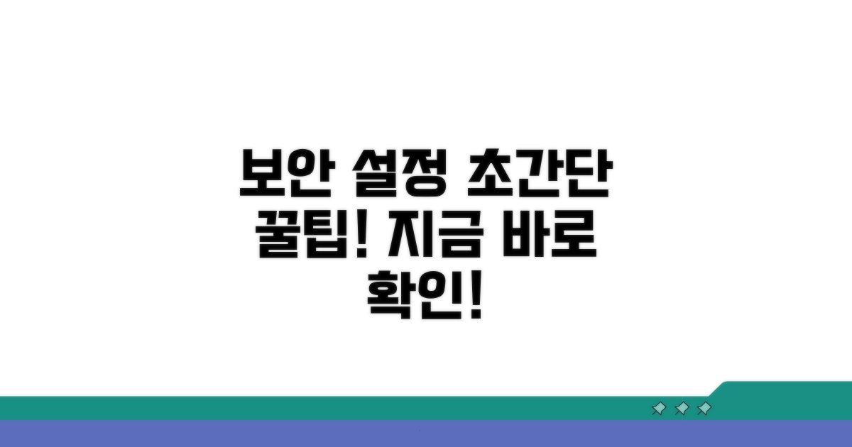 보안 설정 강화 꿀팁
