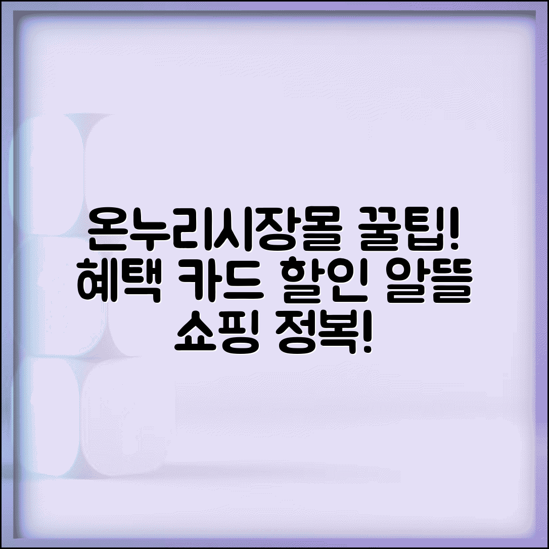 온누리전통시장몰 온라인 쇼핑 이용법 | 꿀팁, 혜택, 카드 할인 총정리