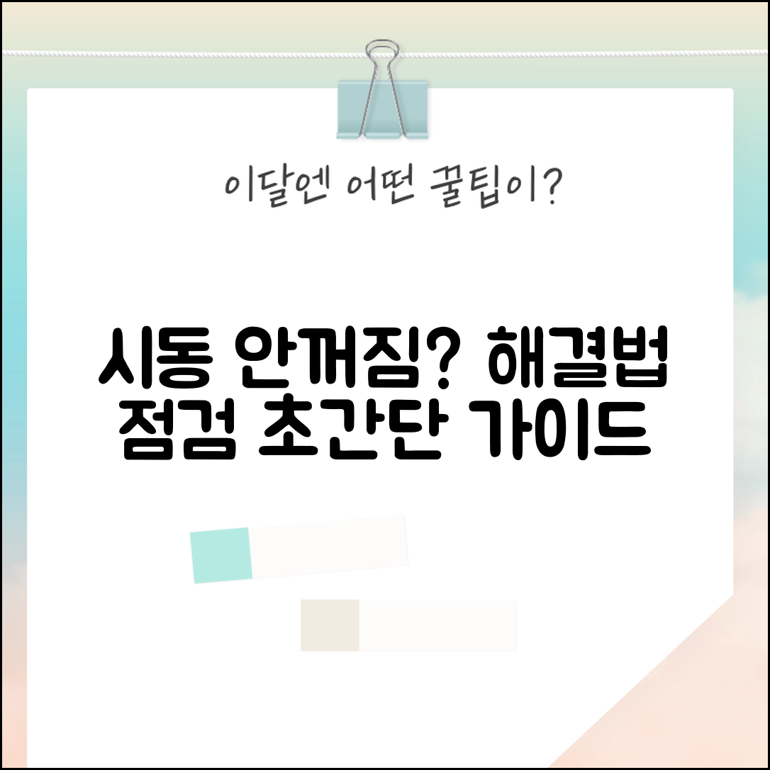 자동차 시동 안꺼짐 현상 대처법 | 전기 시스템 점검 방법 및 해결 가이드