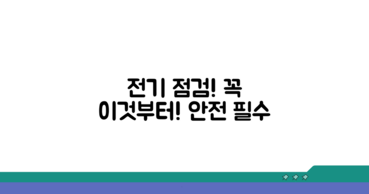 전기 시스템 점검, 이것부터 확인