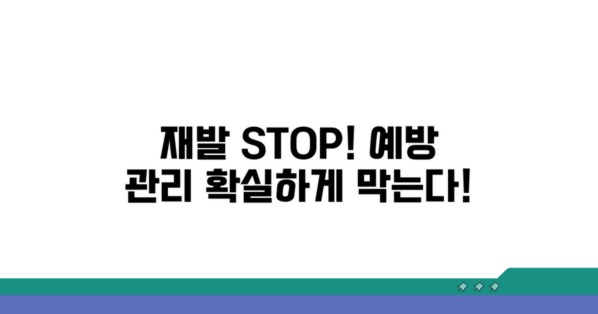 예방과 관리로 재발 막기