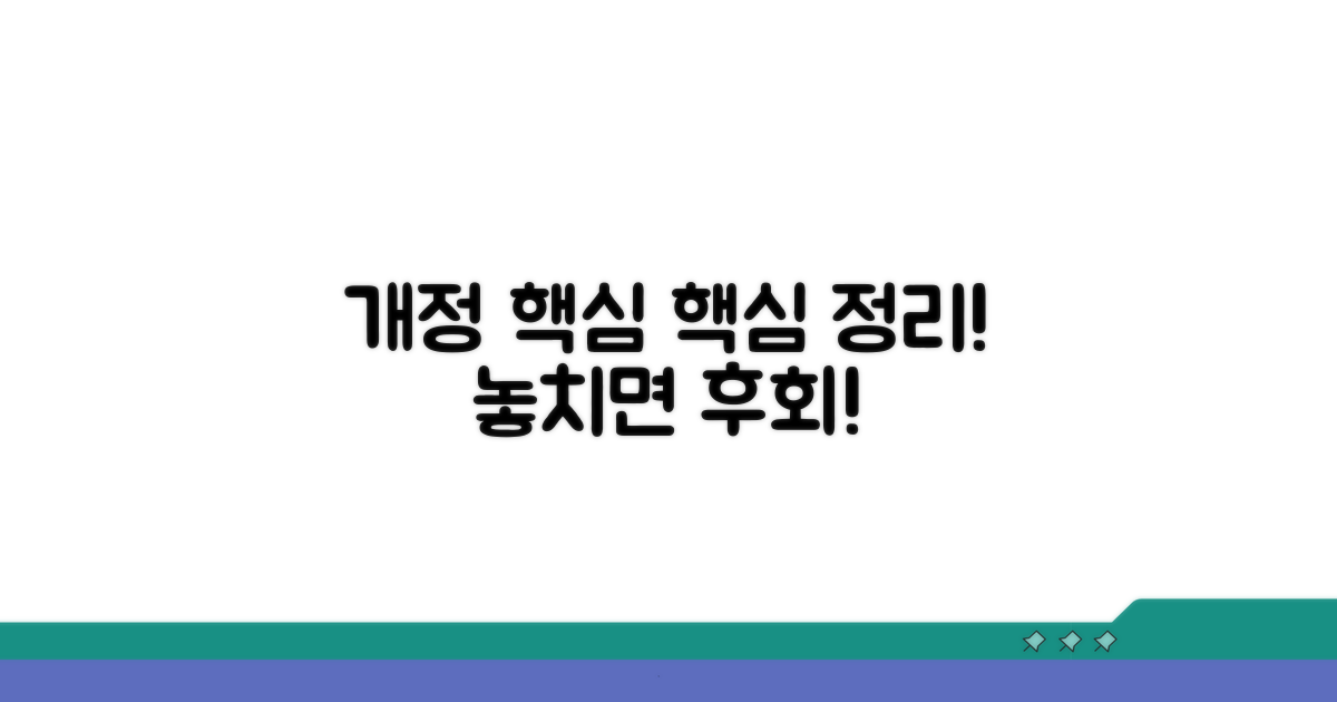 최신 개정 내용 핵심 정리