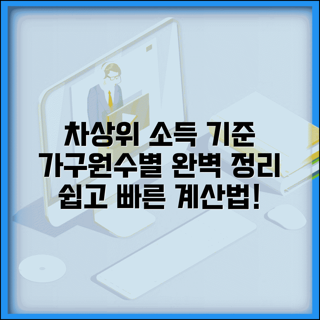 차상위 소득기준 계산법 | 가구원수별 기준 금액 및 산정 방식 완벽 정리