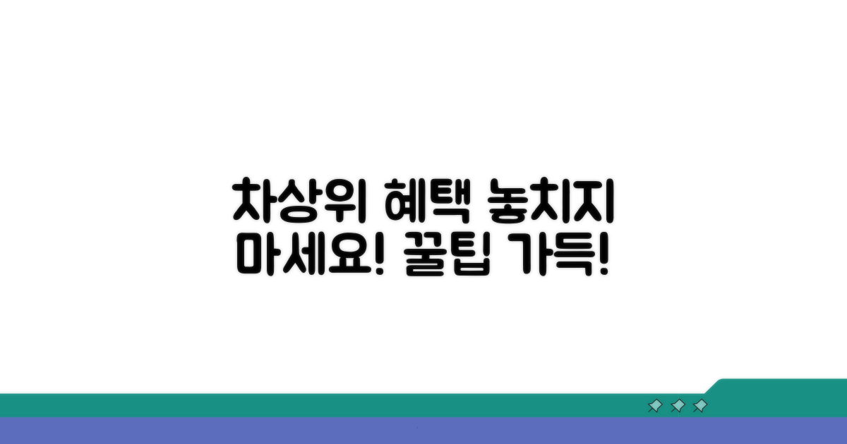 차상위 혜택 꼼꼼히 챙기는 팁