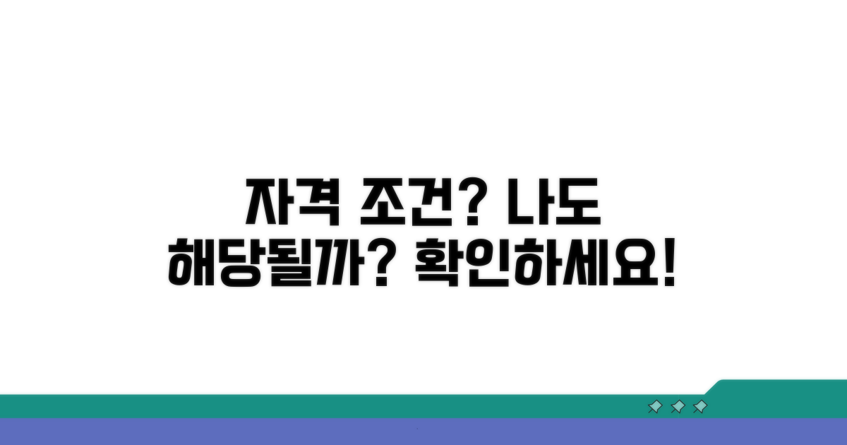나도 해당될까? 자격 조건 확인법