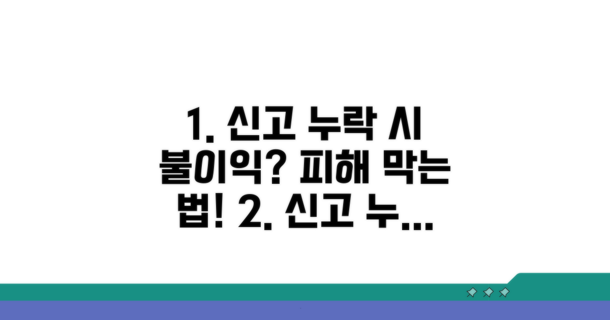 신고 누락 시 불이익과 대처