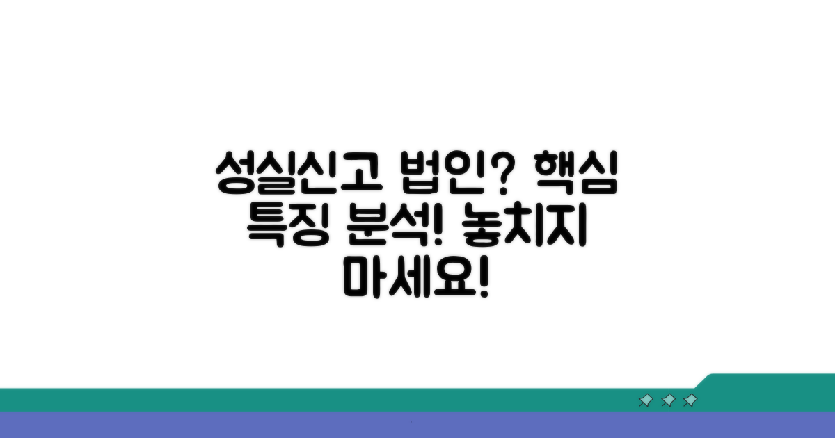성실신고 대상 법인 특징 분석
