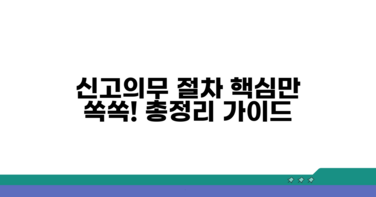 신고 의무와 절차 총정리
