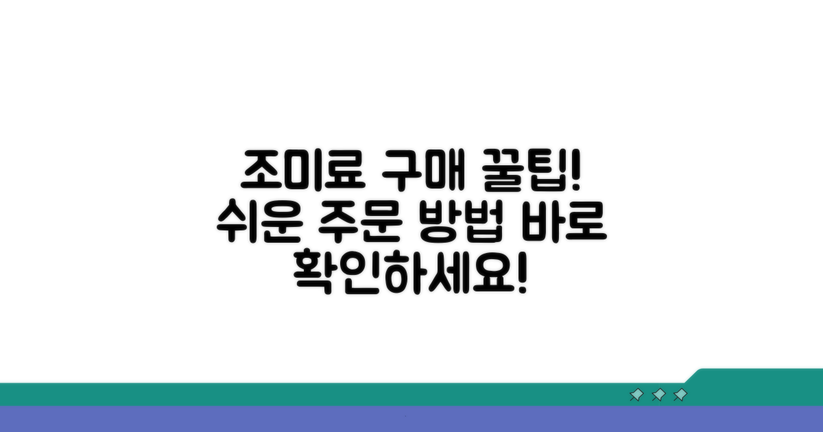 조미료 상품 구매 절차 안내