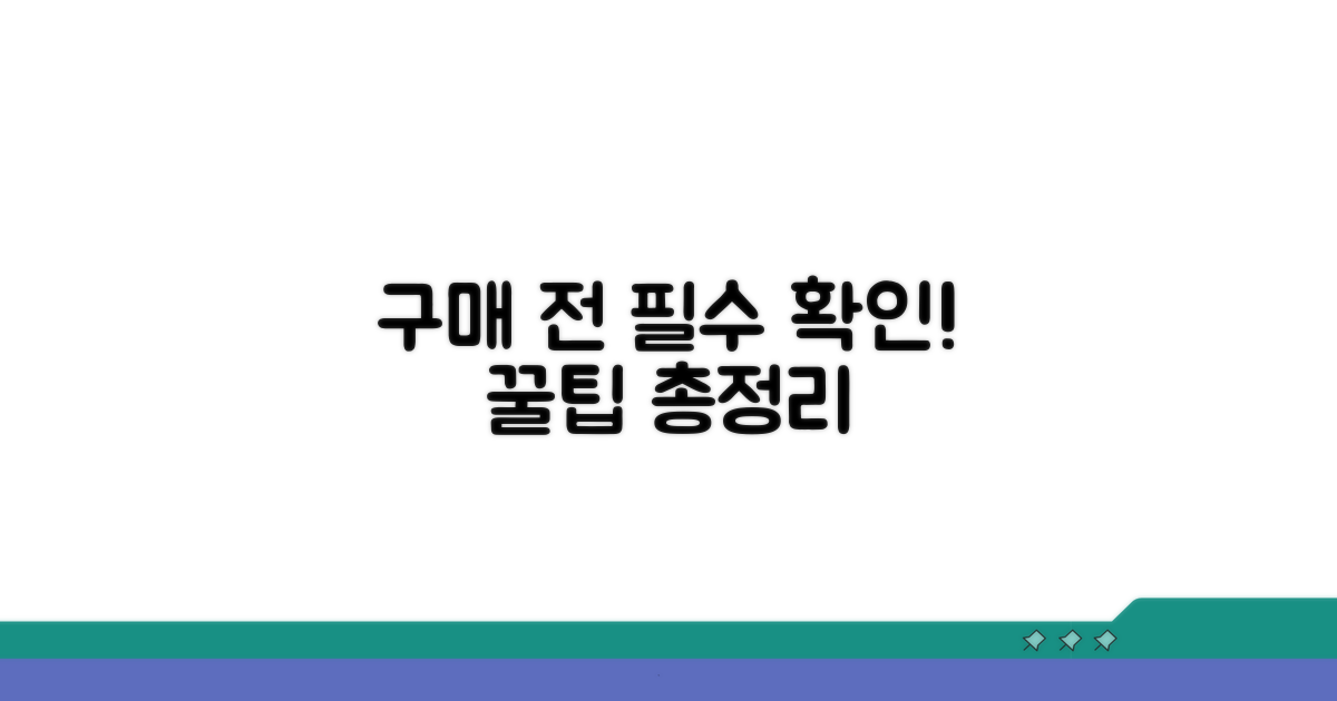 구입 전 확인 사항과 꿀팁