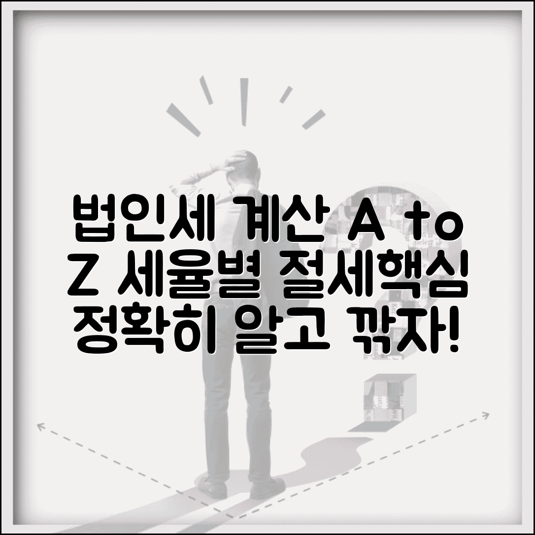 법인세 비용 계산 정확하게 하는 법 | 세율 구간별 절세 전략 총정리