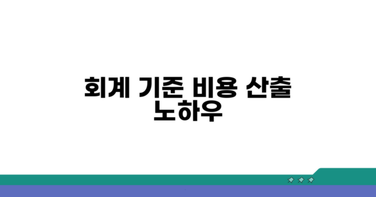 회계 기준 따른 비용 산출 노하우