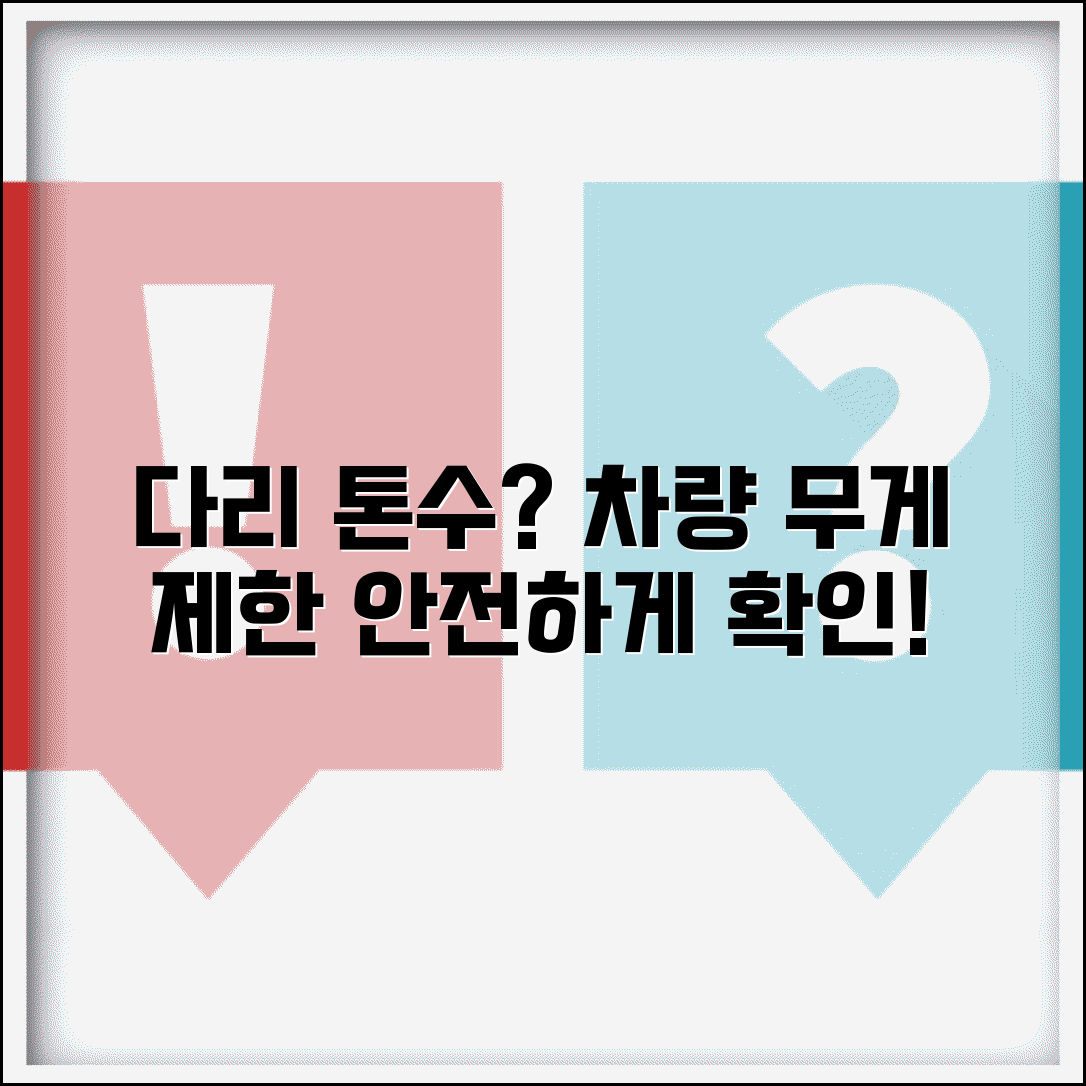 다리 통행 무게 제한 얼마까지? 교량 차량 하중 제한 톤수 확인 방법 및 주의사항