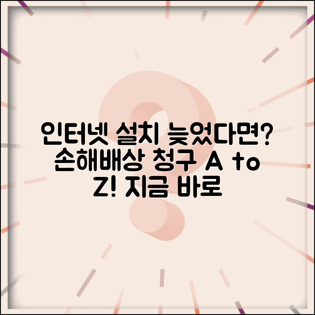 인터넷 설치 지연 배상 | 개통 약속 어김 손해배상 청구 방법 및 절차 총정리
