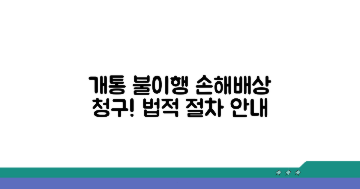 개통 약속 불이행 손해배상 청구 방법
