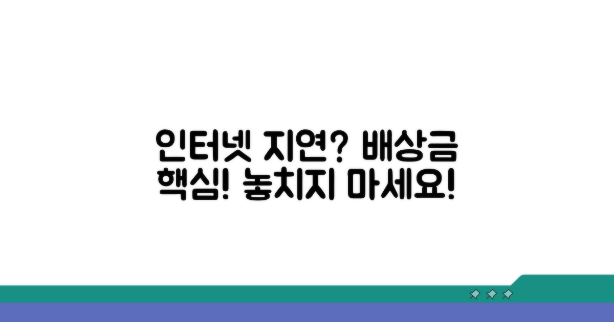 인터넷 설치 지연 배상 핵심 정리