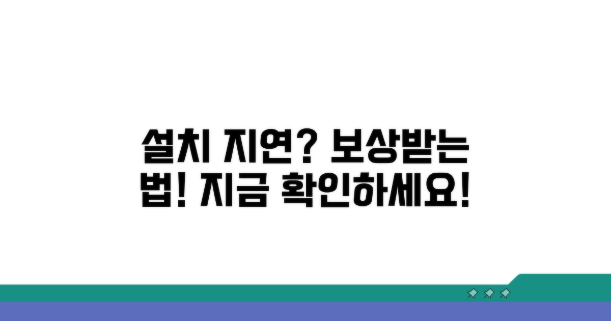 설치 지연 시 보상받는 절차 상세 안내
