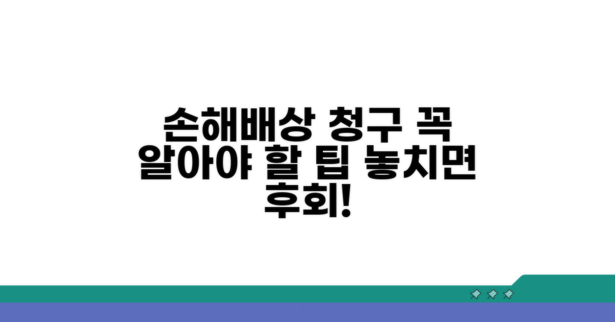 손해배상 청구 시 주의사항과 팁