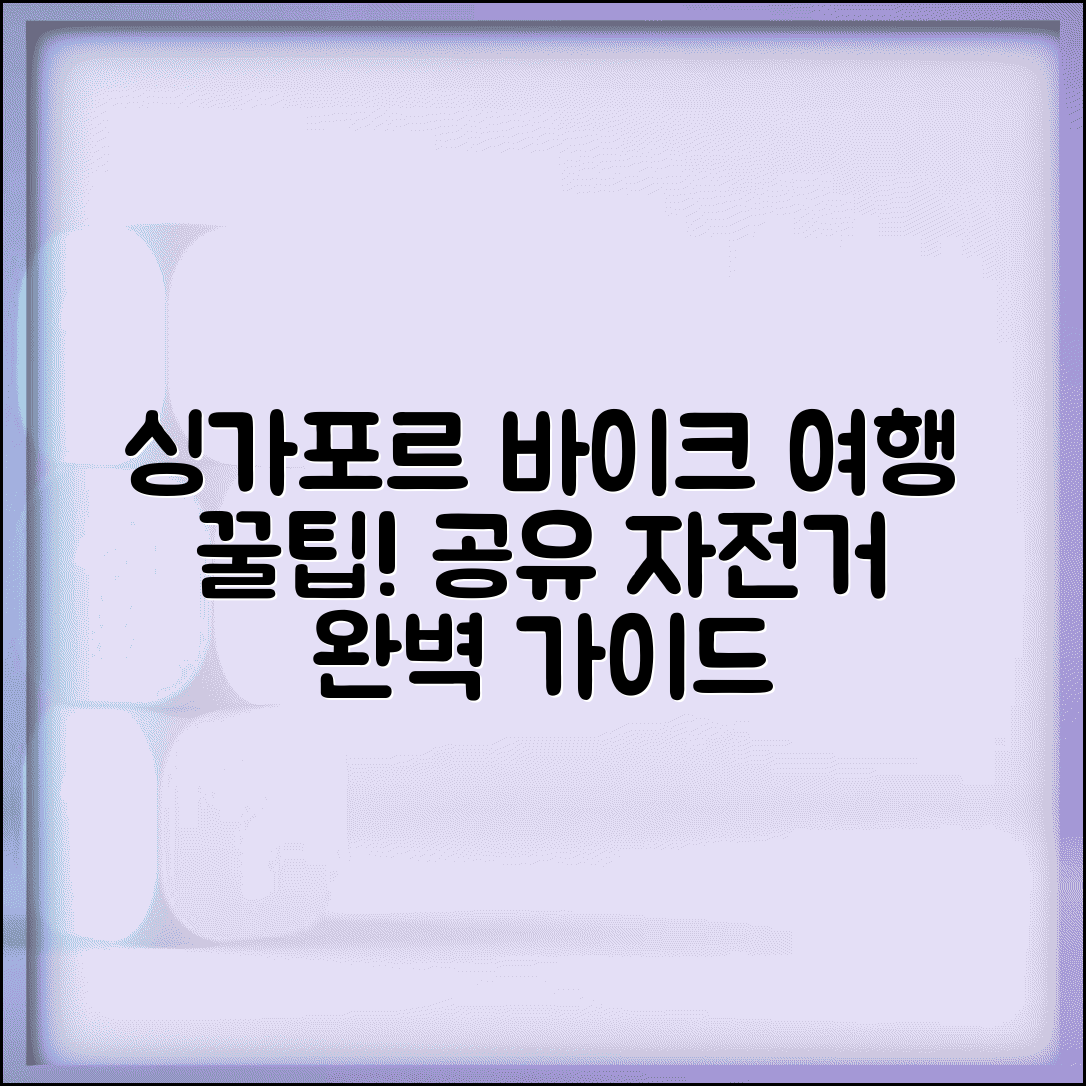싱가포르 공유 자전거 해외 여행 | 관광용 공공자전거 시스템 이용법, 꿀팁, 예약 방법, 주의사항 총정리