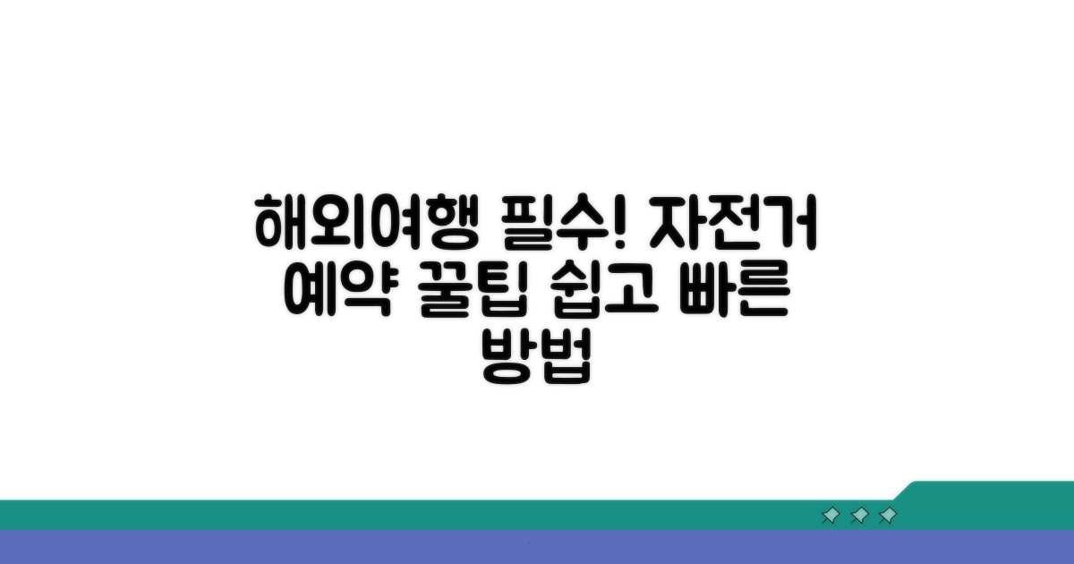 해외 여행 필수! 공유 자전거 예약 방법