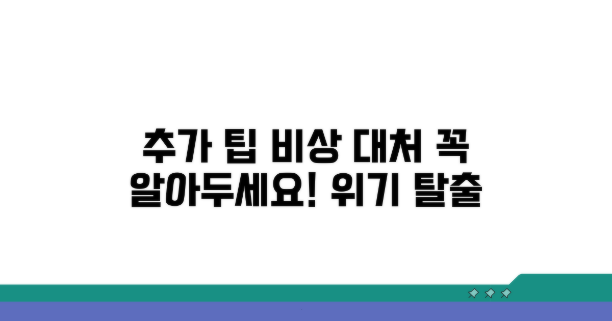 추가 팁과 비상 상황 대처법