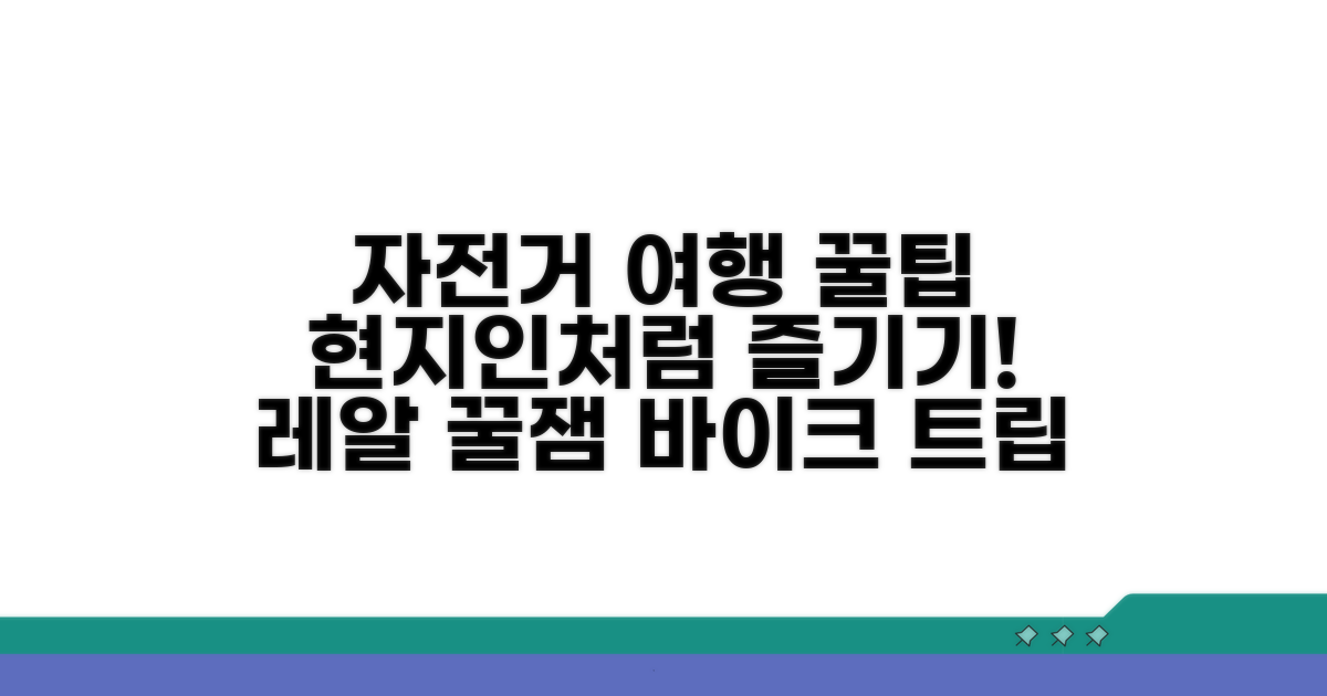현지인처럼 즐기는 자전거 여행 꿀팁
