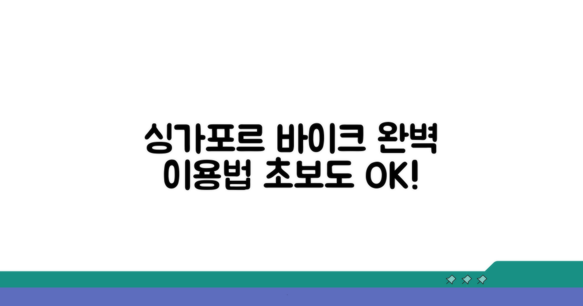 싱가포르 공공자전거 이용법 완벽 가이드