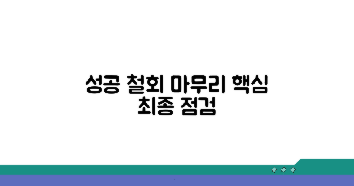 성공적인 철회를 위한 마무리