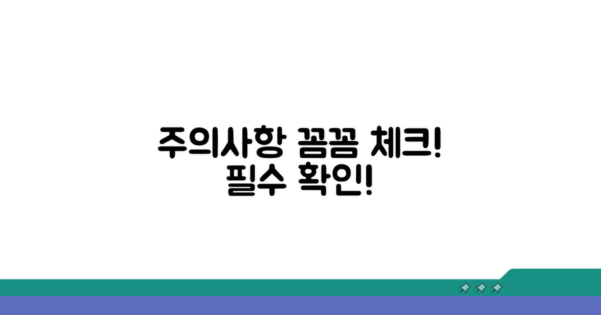 주의사항 꼼꼼히 체크하세요