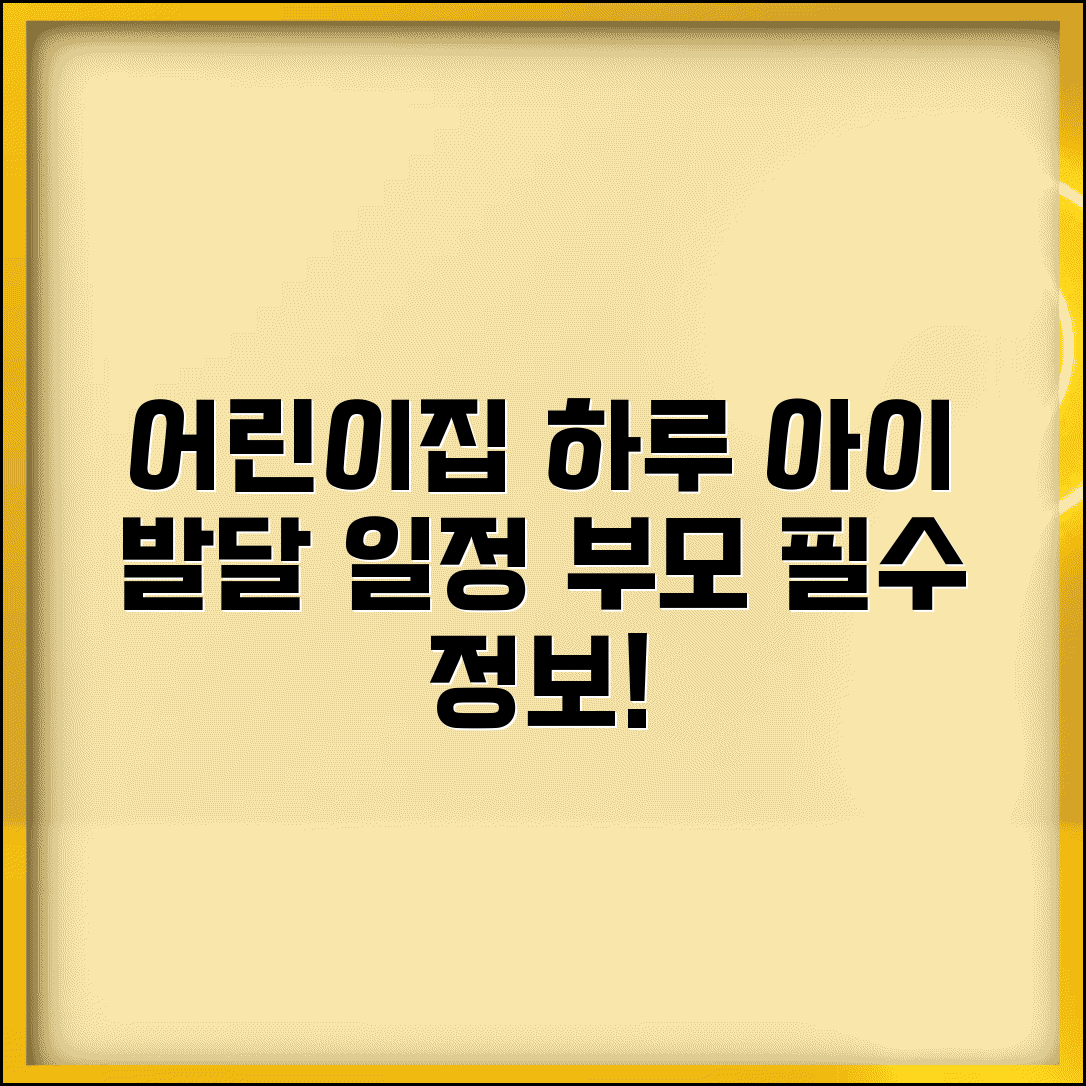 어린이집 하루 일과 시간표 | 아이 발달 맞춤 일정과 활동, 부모 필수 정보