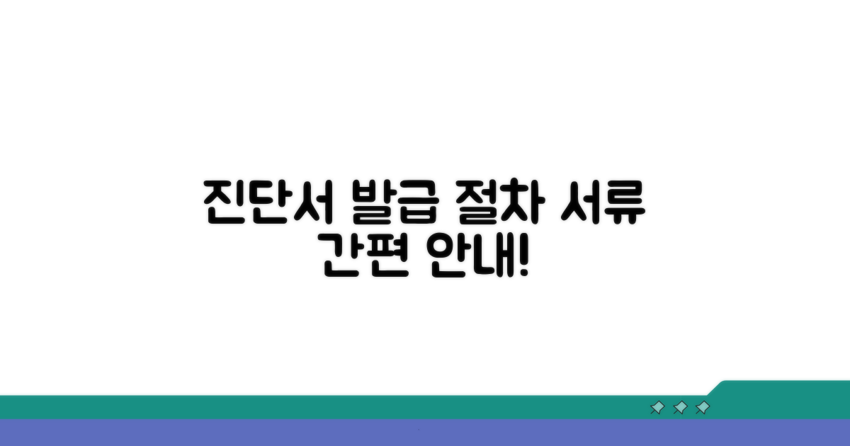 진단서 발급 절차와 필요 서류