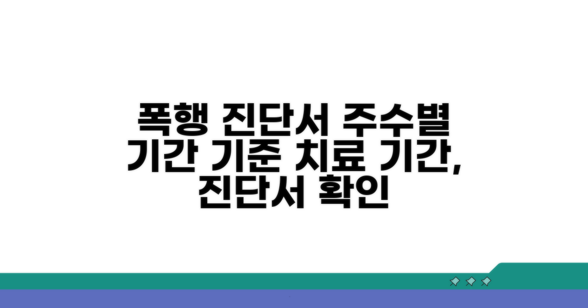 폭행 진단서 기간과 주수 기준