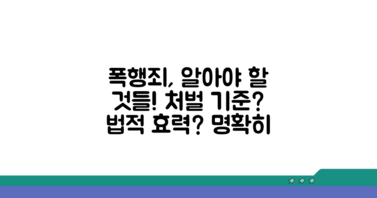 폭행죄 처벌 기준 및 법적 효력