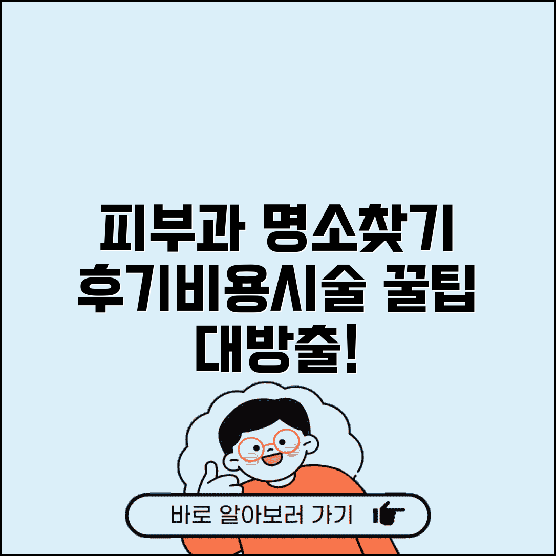 피부과 추천 지역별 명소 | 평판 좋은 병원 찾는 방법 | 후기, 비용, 시술 종류 비교