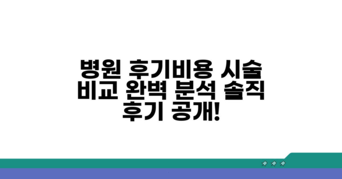 병원 후기, 비용, 시술 비교 분석