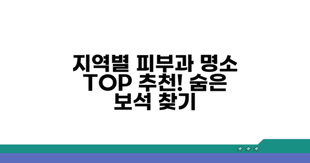 지역별 피부과 명소 추천