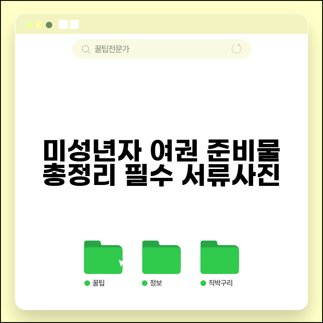 미성년자 여권 발급 준비물 체크리스트 | 사진 규격 및 필수 서류 완벽 안내