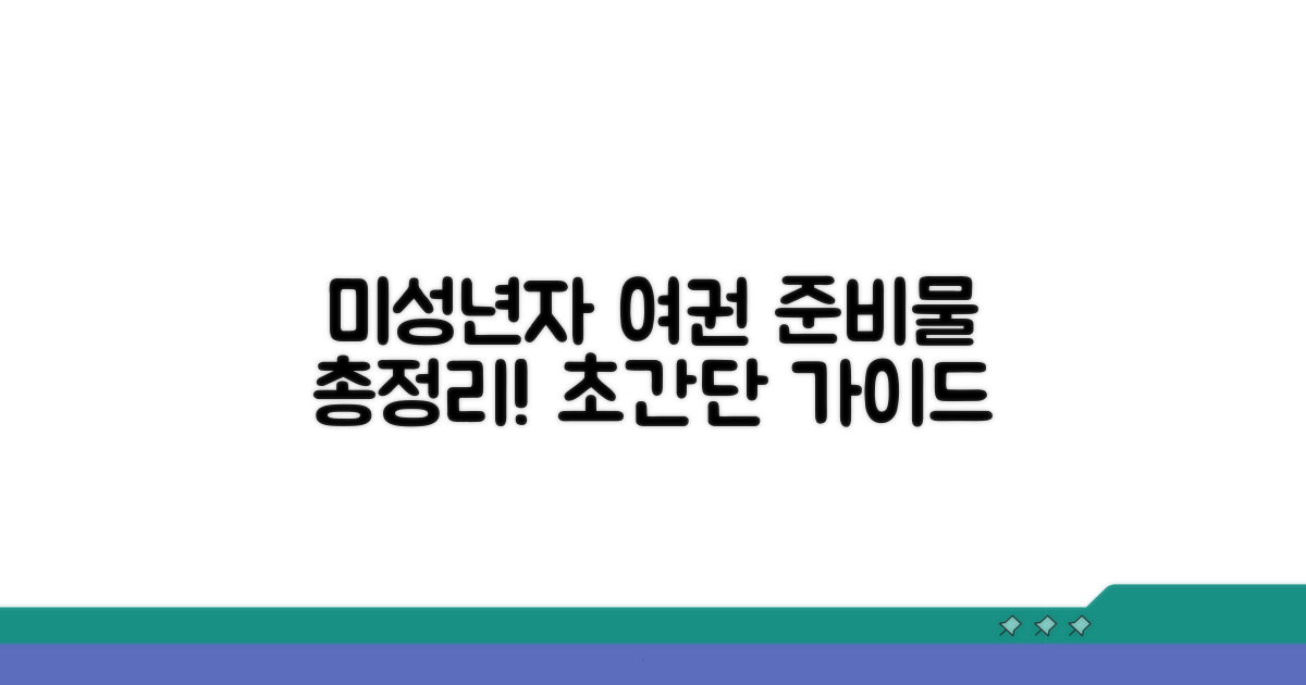 미성년자 여권 준비물 총정리