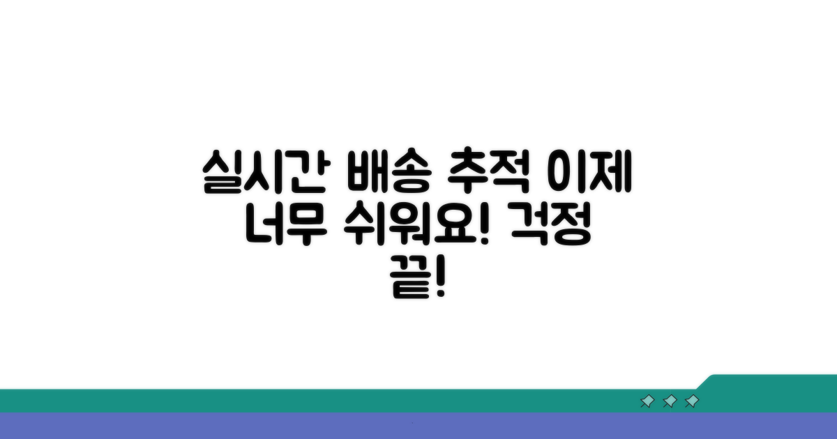 실시간 배송 추적, 어려운 줄 알았죠?
