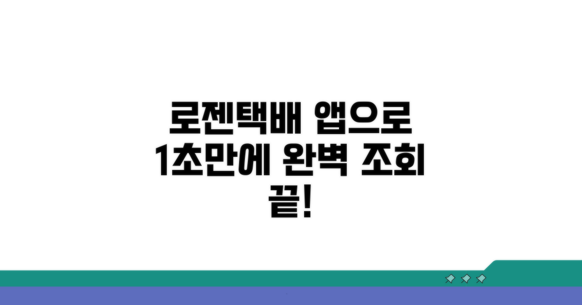 로젠택배 조회, 앱으로 완벽 정복
