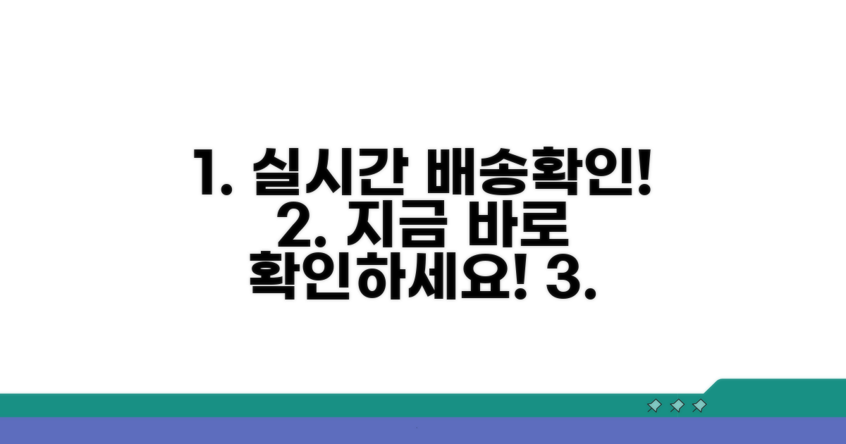 배송 현황 실시간 확인 방법