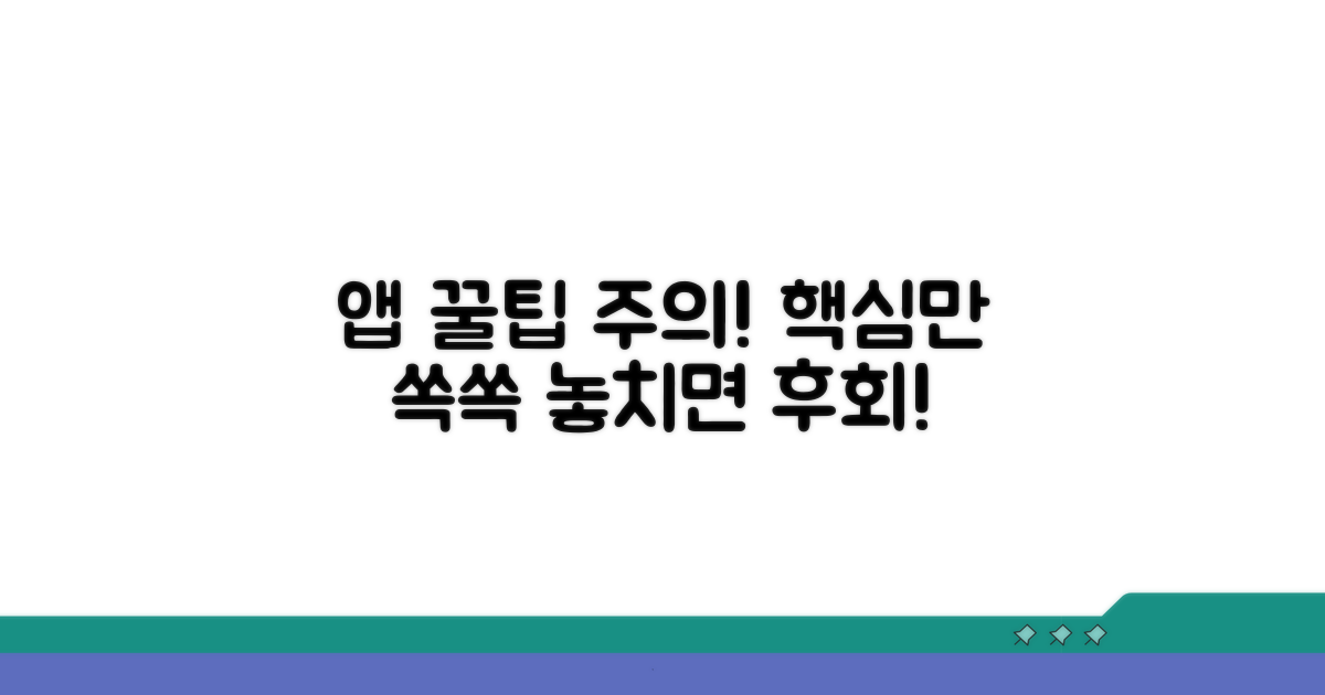 앱 활용 꿀팁과 주의사항