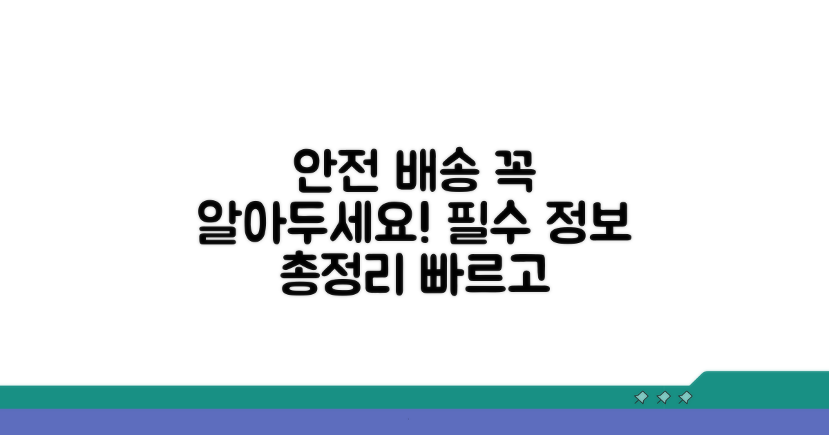안전한 배송을 위한 필수 정보