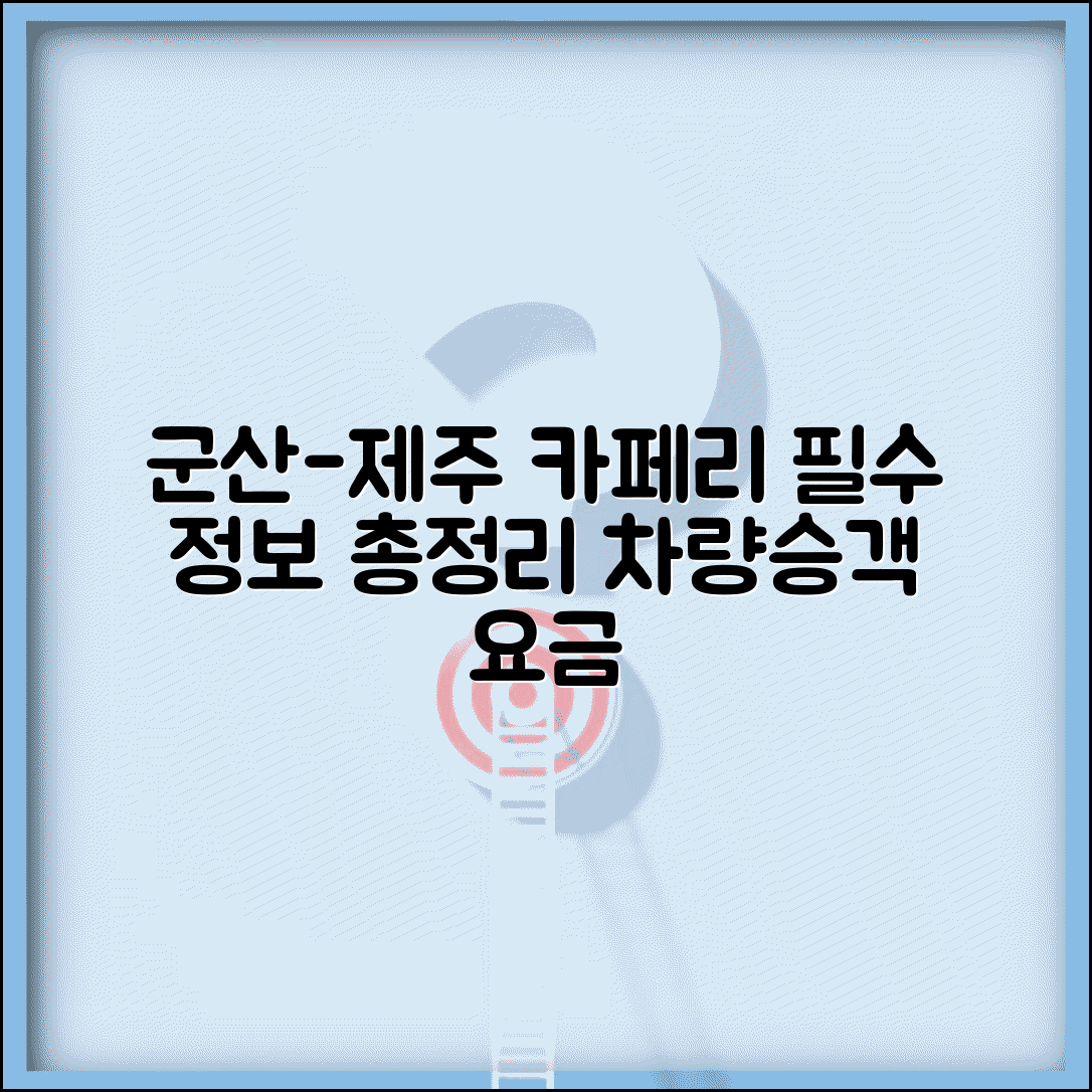 군산-제주 카페리 운임 총정리 | 차량 선적 및 승객 요금, 최신 정보 확인