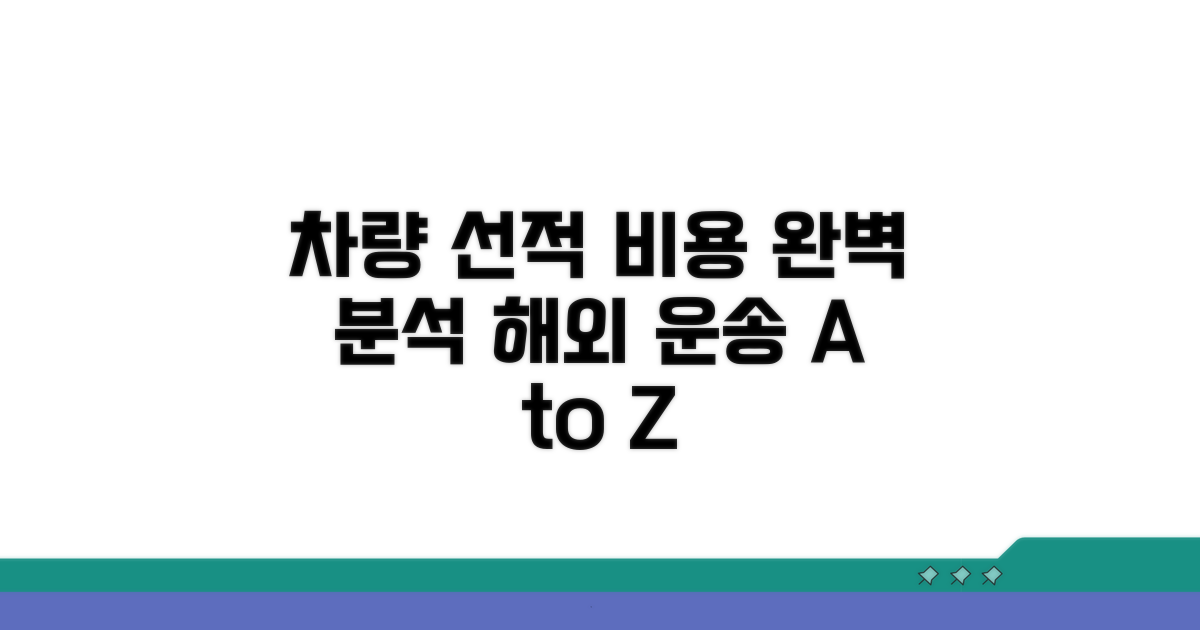 차량 선적 비용 상세 안내