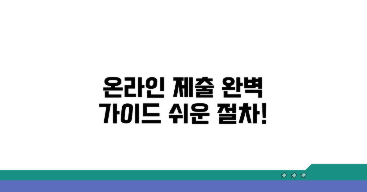 온라인 제출 절차 완벽 가이드