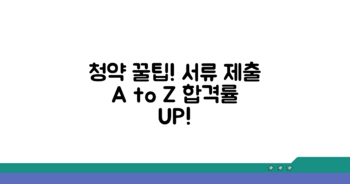 청약 서류 제출 꿀팁 모음